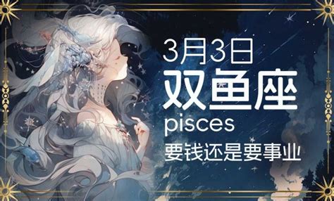 3月15 星座|3月15日生日书（双鱼座）